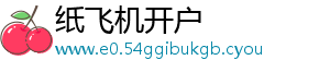 纸飞机开户